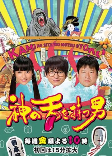 拥有神之舌的男子