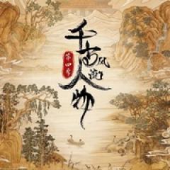 千古风流人物 第四季 - p1722565520203858636.jpg