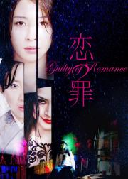 恋之罪