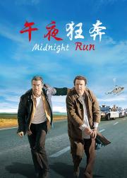 午夜狂奔