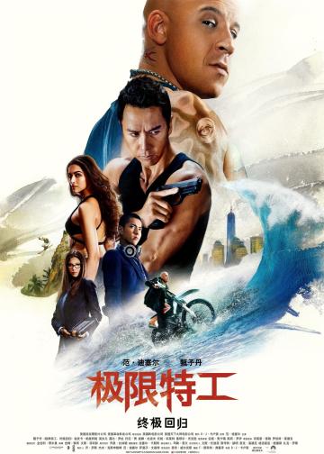 极限特工3：终极回归