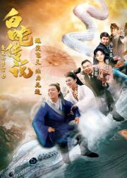 爱笑种梦室之白蛇传说