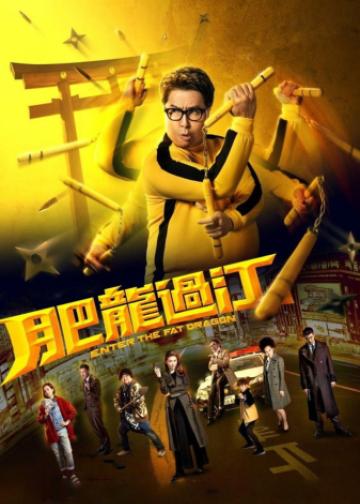 肥龙过江