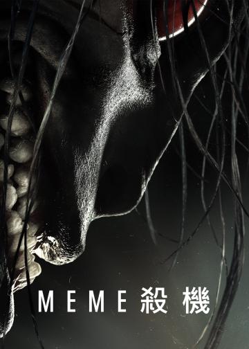 迷因杀机