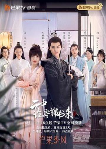 云中谁寄锦书来