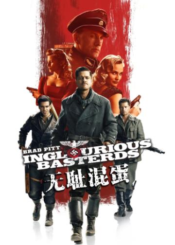 无耻混蛋