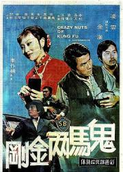 鬼马两金刚