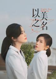 以美之名