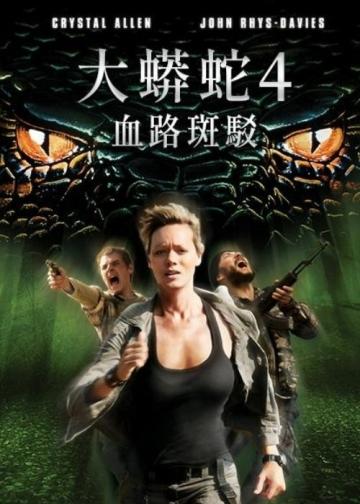 狂蟒之灾4：血之踪迹