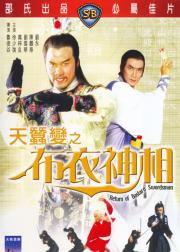 天蚕变之布衣神相