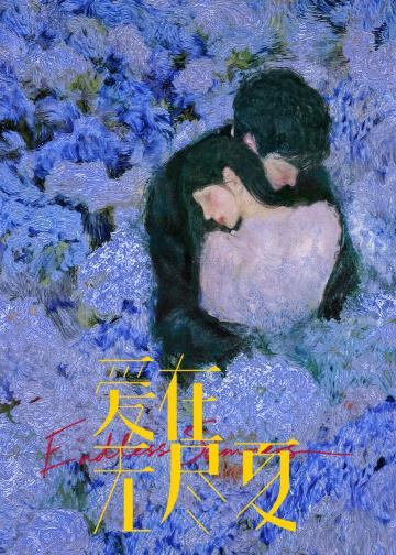 爱在无尽夏​
