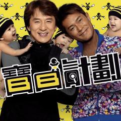 宝贝计划 - eLIV7e4IL6WYlSOXGs0LhqN2aG6.jpg