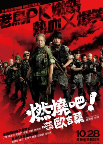 燃烧吧！欧吉桑