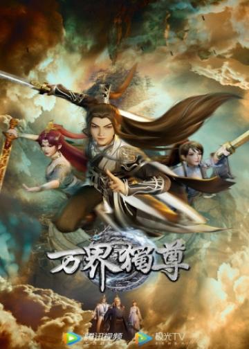 万界独尊