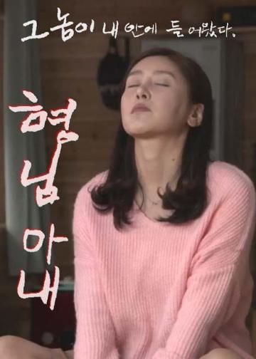 哥哥的老婆