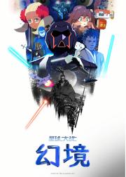 星球大战：幻境