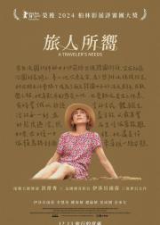 旅行者的需求