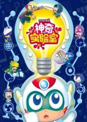 开心超人联盟之神奇实验室