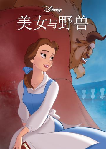 美女与野兽