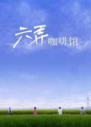 六弄咖啡馆