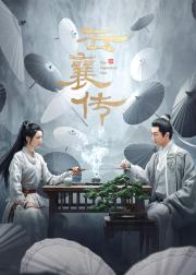 云襄传