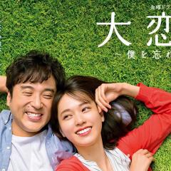大恋爱~和忘了我的你 - m5YxbkqRYZC9XNVNREHv5VKwIyf.jpg