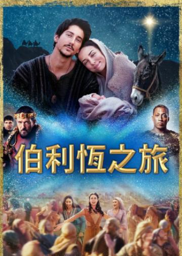 伯利恒之旅