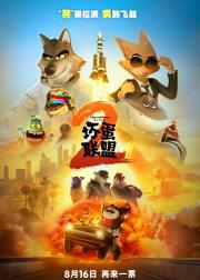 坏蛋联盟2