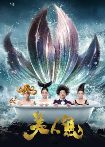 美人鱼