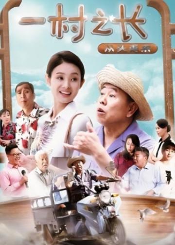 一村之长之从头再来