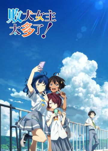 败犬女主太多了！