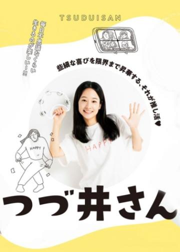 津津井小姐