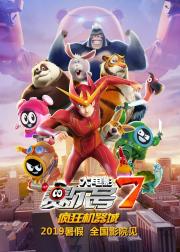 赛尔号大电影7：疯狂机器城
