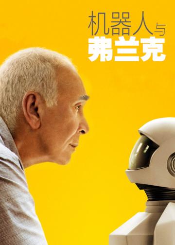 机器人与弗兰克