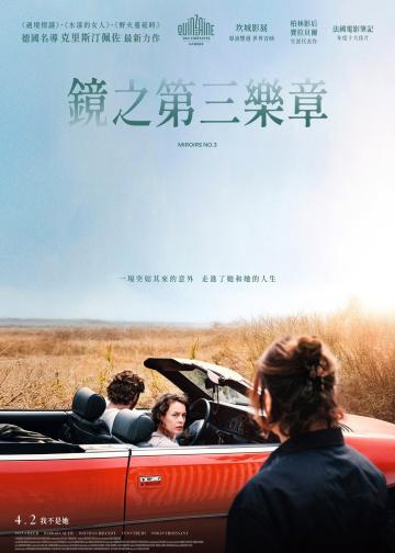 镜的第三乐章