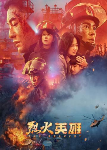 烈火英雄