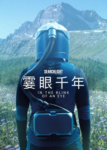 眨眼之间