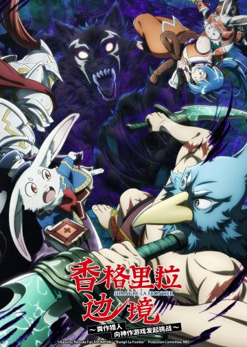 香格里拉边境