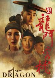 新龙门客栈