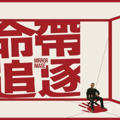 命带追逐 - 1Vhv0GVXxQok4Y6gIRFIsJAXaGI.jpg