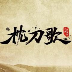 枕刀歌 - 5mbW9tMkZ1beP9n8zOKuKQj3C6D.jpg