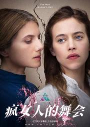 疯女人的舞会