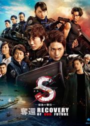 S-最后的警官：夺还