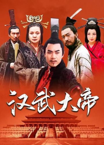 汉武大帝