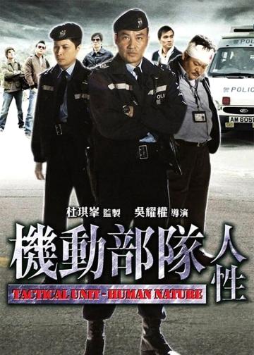 机动部队：人性