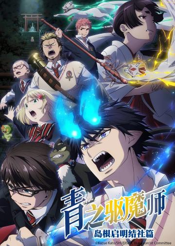 青之驱魔师