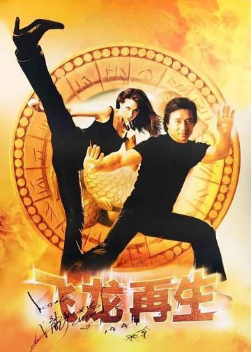 飞龙再生
