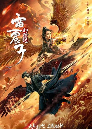 雷震子：封神缘起