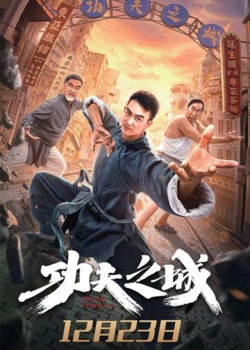 功夫之城