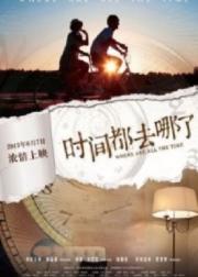 时间都去哪了